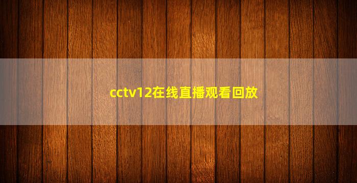 cctv12在线直播观看回放
