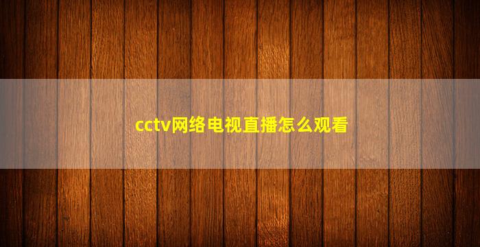 cctv网络电视直播怎么观看