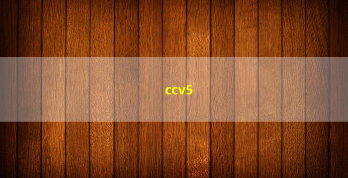 ccv5(cctv5体育节目表)