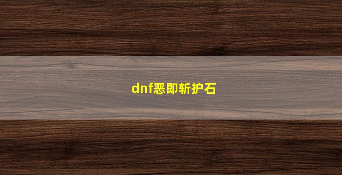 dnf恶即斩护石