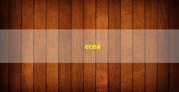 ecea(ecea东亚电竞锦标赛)