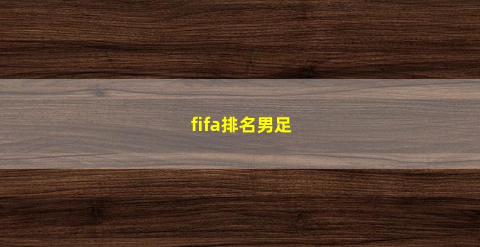 fifa排名男足