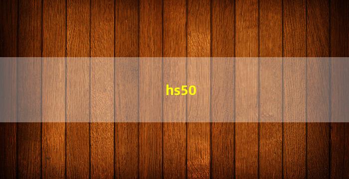 hs50(hs50狙击枪)