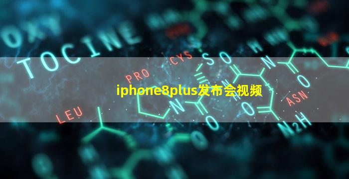 iphone8plus发布会视频