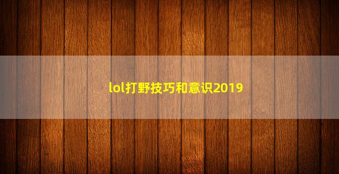 lol打野技巧和意识2019