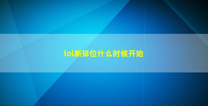 lol新排位什么时候开始