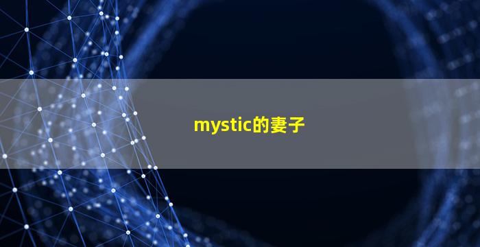 mystic的妻子