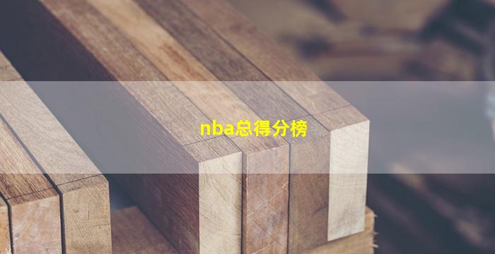 nba总得分榜(nba总得分榜2022最新)