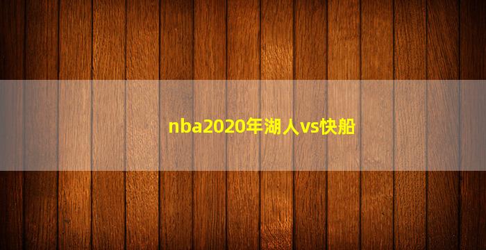 nba2020年湖人vs快船