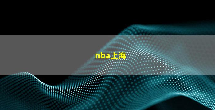 nba上海