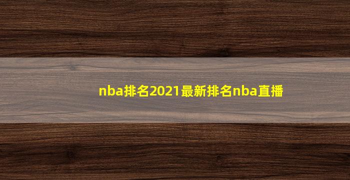 nba排名2021最新排名nba直播