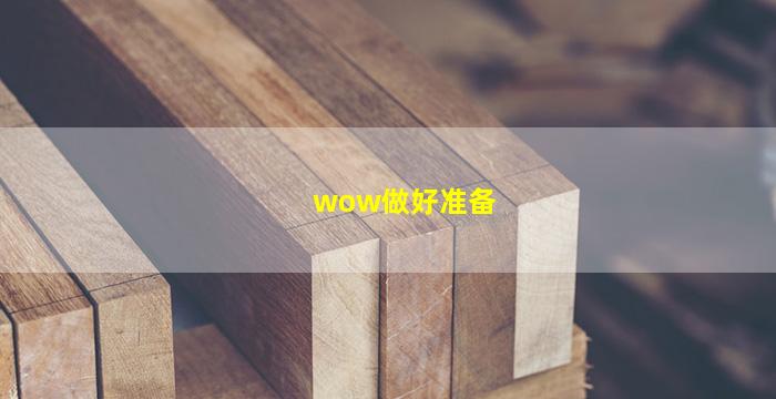 wow做好准备(魔兽世界着手准备)