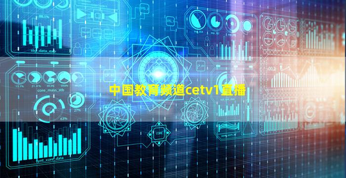 中国教育频道cetv1直播