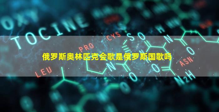 俄罗斯奥林匹克会歌是俄罗斯国歌吗