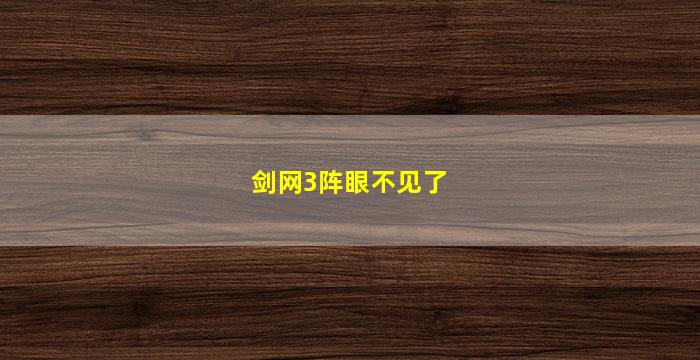 剑网3阵眼不见了