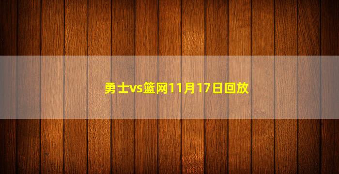 勇士vs篮网11月17日回放