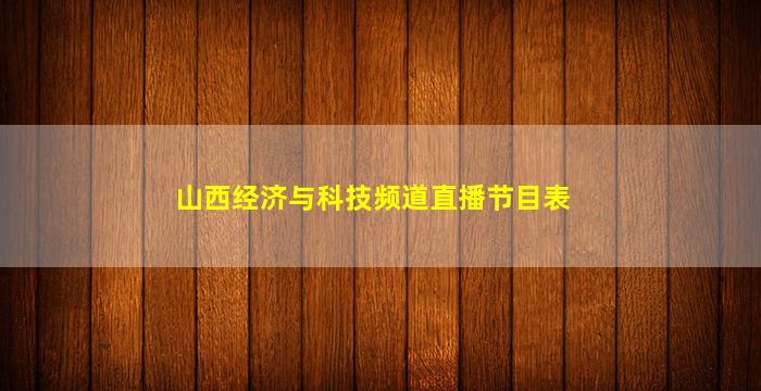 山西经济与科技频道直播节目表