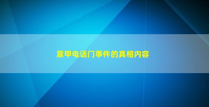 意甲电话门事件的真相内容