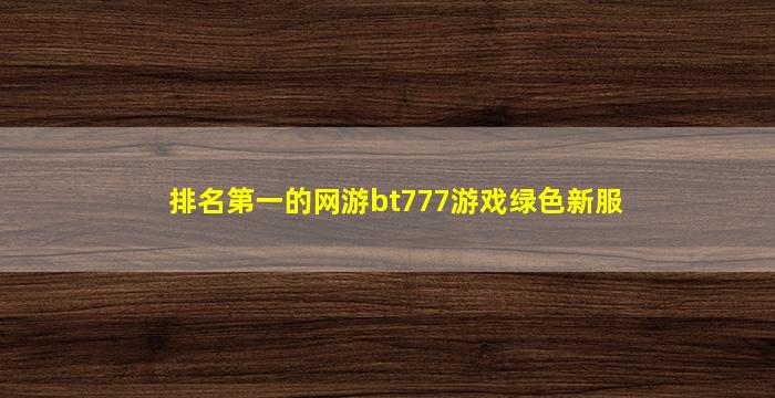 排名第一的网游bt777游戏绿色新服