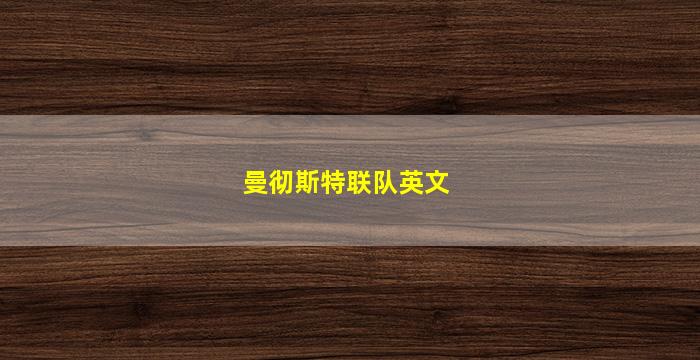 曼彻斯特联队英文