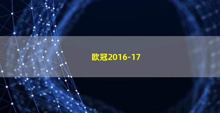 欧冠2016-17