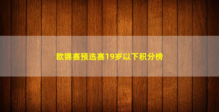 欧锦赛预选赛19岁以下积分榜