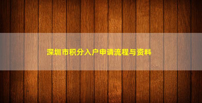 深圳市积分入户申请流程与资料