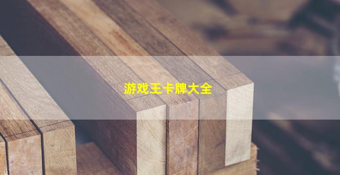 游戏王卡牌大全