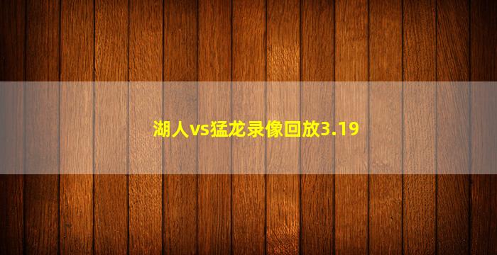 湖人vs猛龙录像回放3.19