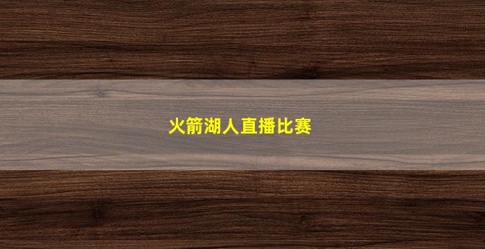 火箭湖人直播比赛