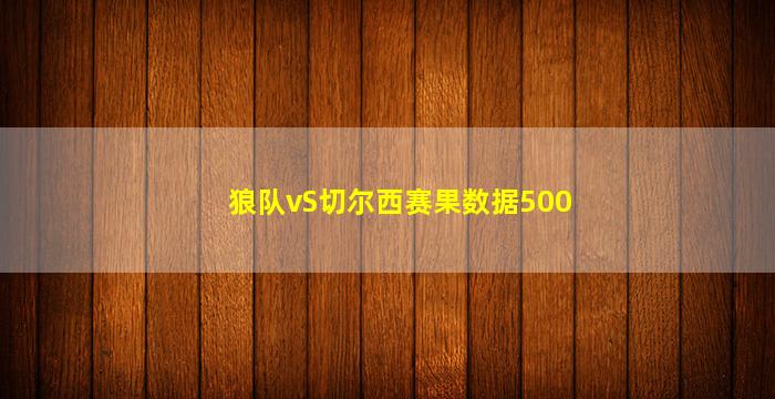 狼队vS切尔西赛果数据500