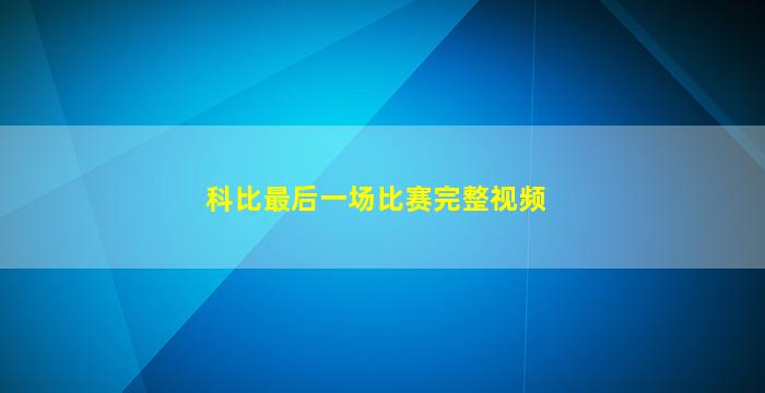 科比最后一场比赛完整视频