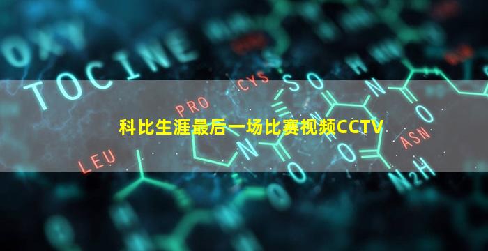 科比生涯最后一场比赛视频CCTV