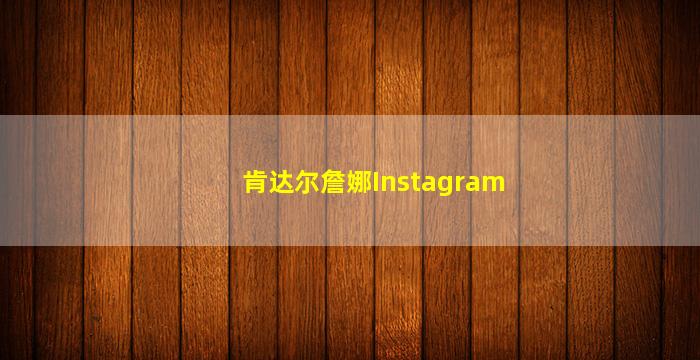 肯达尔詹娜Instagram