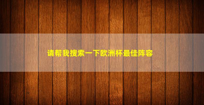 请帮我搜索一下欧洲杯最佳阵容