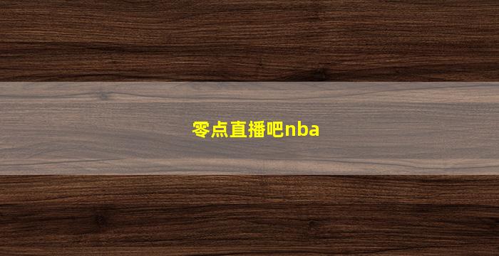 零点直播吧nba