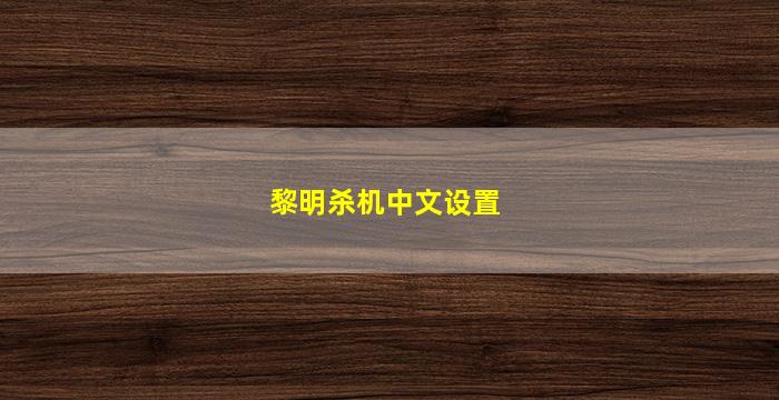 黎明杀机中文设置